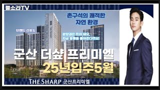 군산더샾프리미엘 (입지/타입)