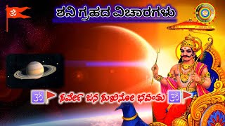 ಶನಿ ಗ್ರಹದ ವಿಚಾರಗಳು | #saturn  #sanatana