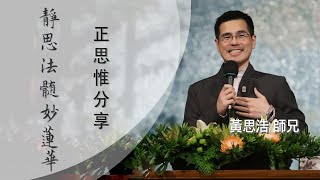 20220102 清修士黃思浩師兄分享 - 芝加哥分會