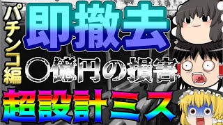 【即撤去!!!パチンコ編】1日で〇十万円を抜けた超絶設計ミス台2選について、ゆっくり解説\u0026ゆっくり実況[パチスロ][スロット][春雨サラダ][パチンコ]