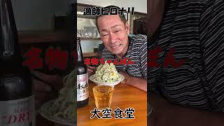 天草 名物人気店 大空食堂 長崎ちゃんぽんを食べる(^_-)-☆#shorts