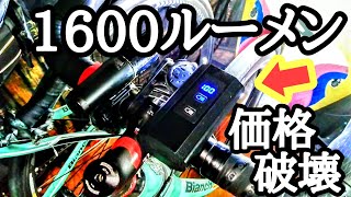 コスパ最強‼️1600ルーメン3000円のアマゾンライトの性能はいかに！？中華Amazonライトを高級カーボンロードバイク オルトレXR3に搭載してみた👿🤞価格破壊/故障･返品保証付き激安ライト検証