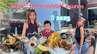 อัพเดท ร้านอาหารอร่อย ย่านสาทร ปี 2025 ที่ควรไปลอง