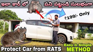 కార్ లో ఎలుకల పని పడదాం 👍 How To Protect Car from Rats ✌️ ఇది సులభమైన పద్దతి మీరు ట్రై చేయండి