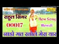 p.k raj sr.00017 rahul singer mewati song