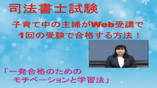 司法書士試験は子育て主婦だって一発合格が可能です！鹿児島で４歳児を育て１回の受験で合格するモチベーションと勉強法