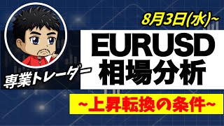 【FXユーロドル相場分析予想】上昇転換するために必要な条件｜トレーダーの心理的な節目｜意識されてくる抵抗線｜8月3日(水)EURUSD為替チャート分析