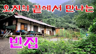 산속 오지마을 골짜기 길이끝나는 곳 에서만나는 빈집 vacant house mountain village Korea 🇰🇷 ♥️