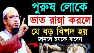 পুরুষ লোকে ভাত রান্না করলে যে বড় বিপদ হয় জানলে চমকে যাবেন! আহমাদুল্লাহ