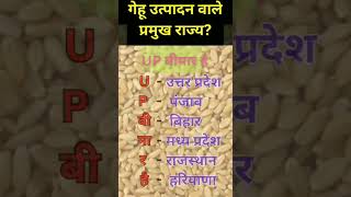 अधिक गेहूं उत्पादन करने वाला भारत का प्रमुख राज्य कौन-कौन से हैं याद रखिए ट्रिक की मदद से #tricks