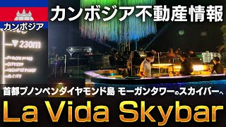 首都プノンペン ダイヤモンドアイランドのモーガンタワーのスカイバー「La Vida」へ！近日オープン予定のシャングリラホテルの状況も確認できました