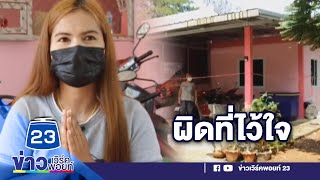 ช้ำใจ!สาวค้ำประกันซื้อรถให้เพื่อนสนิท สุดท้ายถูกฟ้องยึดบ้าน l บรรจงชงข่าว l 3 พ.ค. 64