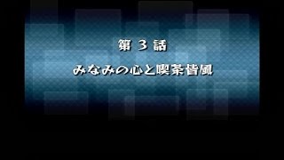 【モンスト】[３DS版　モンスターストライク　第3話みなみの心と喫茶皆風]　マフィのぼやき実況プレイ　その６