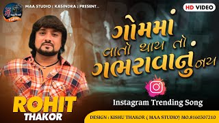 Rohit Thakor || Gomma Vato Thay To Gabhrava Nu nahi || Instagram Trending Song 2024