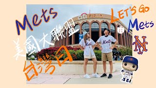 紐約｜MLB 法拉盛 紐約大都會台灣日｜NY Mets Taiwan Day｜What To Eat When Watching Live Baseball Game