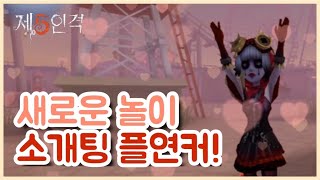 [제5인격] 소개팅 플연커!