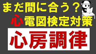 心電図検定直前対策「心房性不整脈の考え方」　ゼロから心電図検定4級3級【洞調律】【洞不整脈】【移動性ペースメーカー】【異所性心房調律】