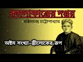 অষ্টম সংখ্যা–স্ত্রীলোকের রূপ কমলাকান্তের দপ্তর by বঙ্কিমচন্দ্র চট্টোপাধ্যায় komolakanter doptor