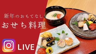 【インスタライブ】おせち料理と迎えるお正月！京調のオープンキャンパスで体験しよう！