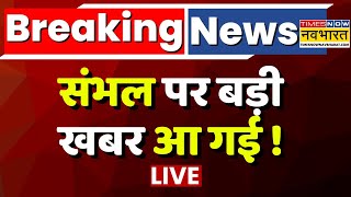 CJI On Sambhal News LIVE: संभल पर बड़ी खबर आ गई ! | CM Yogi | Mandir VS Masjid | Latest Hindi News