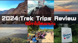 Trail100โล - 2024 Trek Trips Review ปีนี้ไปไหนมาบ้าง