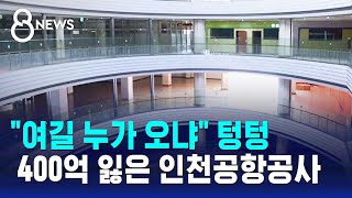 '10년째 텅텅' 유령 건물…인천공항 옆 '망한 쇼핑몰' / SBS 8뉴스