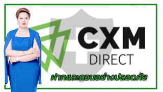 การฝากและถอนเงิน กับโปรกเกอร ์ CXM  DIRECT