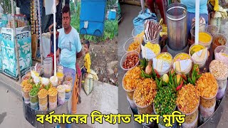 শক্তিগড়ের স্পেশাল ঝাল মুড়ি || বর্ধমানের বিখ্যাত ঝাল মুড়ি || Burdwan's famous Jhal Muri