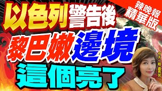 【盧秀芳辣晚報】黎巴嫩真主黨亮出紅色旗幟=復仇 回應加薩襲擊｜以色列警告後 黎巴嫩邊境這個亮了 @中天新聞CtiNews  精華版