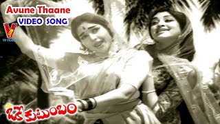 అవునే తానే | వీడియో సాంగ్  | ఒకే కుటుంభం | ఎన్.టి.ఆర్ | లక్ష్మి | కాంతా రావు | V9 వీడియోస్