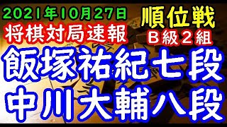 将棋対局速報▲飯塚祐紀七段(2勝2敗)－△中川大輔八段(2勝2敗) 第80期順位戦Ｂ級２組６回戦[横歩取り]