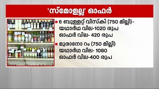 ബെവ്‌കോയില്‍ 'ആടി സെയില്‍' ; 1020 രൂപ വിലയുള്ള മദ്യം വിറ്റത് 420 രൂപയ്ക്ക് | Bevco