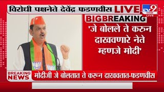 Devendra Fadnavis | 'मोदींचं सरकार म्हणजे माझं सरकार,जनतेमध्ये विश्वास'-tv9