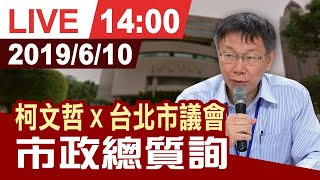 【完整公開】柯文哲出席台北市議會 市政總質詢