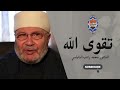 تقوى الله درس مؤثر بليغ محمد راتب النابلسي