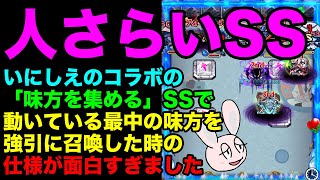 【モンスト】まだ動いている途中のモンスターを「味方を集めるSS」で集めようとしたらどうなるの？