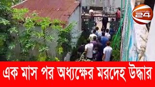 সাভারে অধ্যক্ষের খণ্ডিত ম র দেহ উদ্ধার