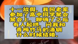 十一放假，我回老家参加了高中同学聚会。聚会上，聊嗨了之后，有人起哄，问我和青梅竹马的洛钏什么时候结婚。洛钏说：「看莺莺，她什么时候想结我们就结。」我满脑袋问号，