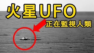 【都市傳說真相】NASA專家：火星上發現UFO，來自這個星球……