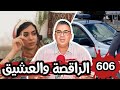 الحلقة 606 الراقصة والعشيق حب قاتل وأسرار خلف الأبواب المغلقة الغيرة والطمع حب تحول إلى كابوس قاتل