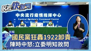 快新聞／「1922不具公權力」遭國民黨狂轟　陳時中怒了：立委明知故問－民視新聞