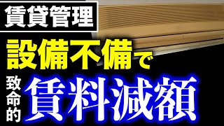 自主管理オーナーに求められる危機意識！賃料減額基準を押さえて不備のない賃貸経営！！