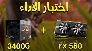 اختبار اداء كرت الشاشة RX 580 8G مع المعالج Ryzen 5 3400G