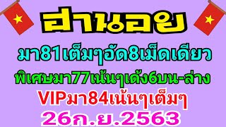 ฮานอยมา81เต็มๆ พิเศษมา77เน้นๆอัด6เม็ดเดียวเด้งบน-ล่าง VIPมา84เน้นๆ วันนี้26ก.ย.63