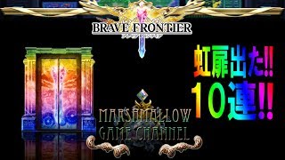 【ブレイブフロンティア攻略】虹扉出現!!ガチャ１０連!!【BraveFrontier Japan】