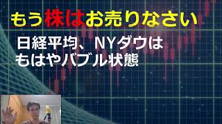 もう株はお売りなさい～日経平均、NYダウの戻りはもはや限定的。資産運用、防衛の観点から、リスク回避がベスト戦略！コロナ第二波、大地震、戦争のリスクまで考えよう！