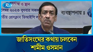 লন্ডনে বসে নেতাজি সুভাষচন্দ্র বসু সেজেছে তারেক: শামীম ওসমান | Shamim Osman | Rtv News