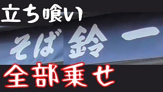 【横浜駅西口】立ち食いそば「鈴一」のトッピング全部乗せに挑戦