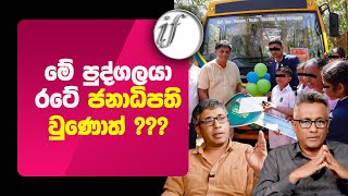 මේ පුද්ගලයා රටේ ජනාධිපති වුණොත් ???