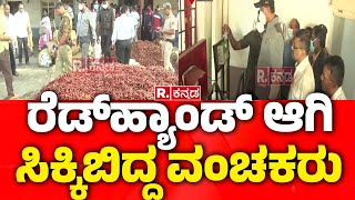 Lokayukta Raid In Haveri Byadgi Chilli Market: ರೆಡ್​ಹ್ಯಾಂಡ್​​ ಆಗಿ ಸಿಕ್ಕಿಬಿದ್ದ ವಂಚಕರು